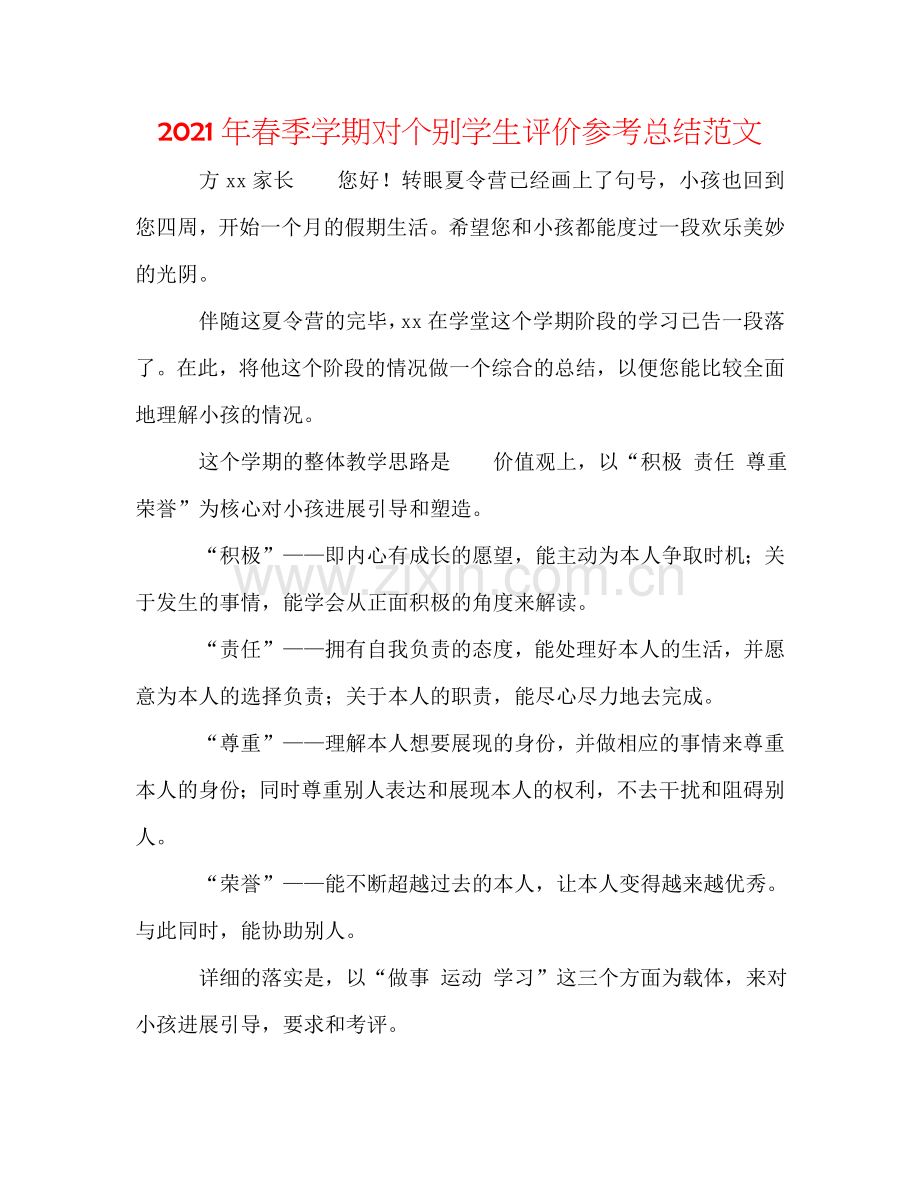 2024年春季学期对个别学生评价参考总结范文.doc_第1页