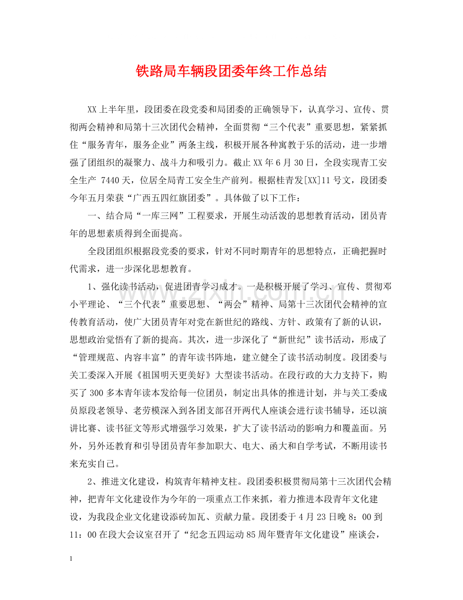 铁路局车辆段团委年终工作总结.docx_第1页