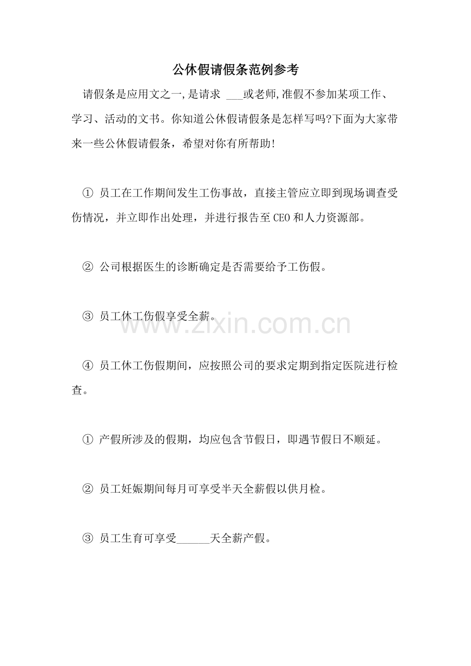 2021年公休假请假条范例参考.doc_第1页