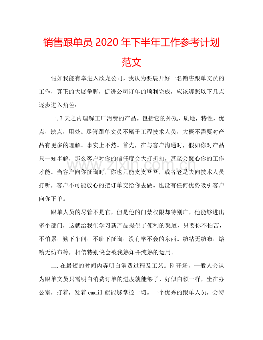 销售跟单员2024年下半年工作参考计划范文.doc_第1页