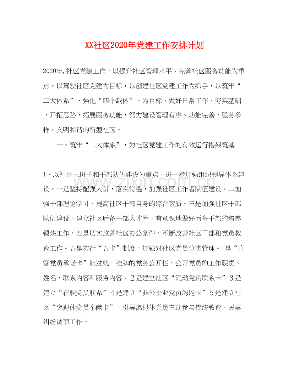 社区年党建工作安排计划.docx_第1页