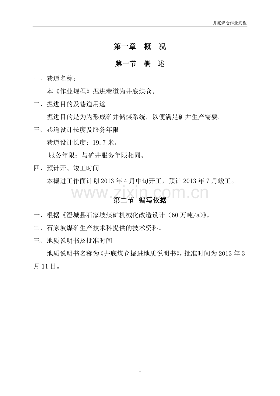 井底煤仓作业规程.doc_第1页