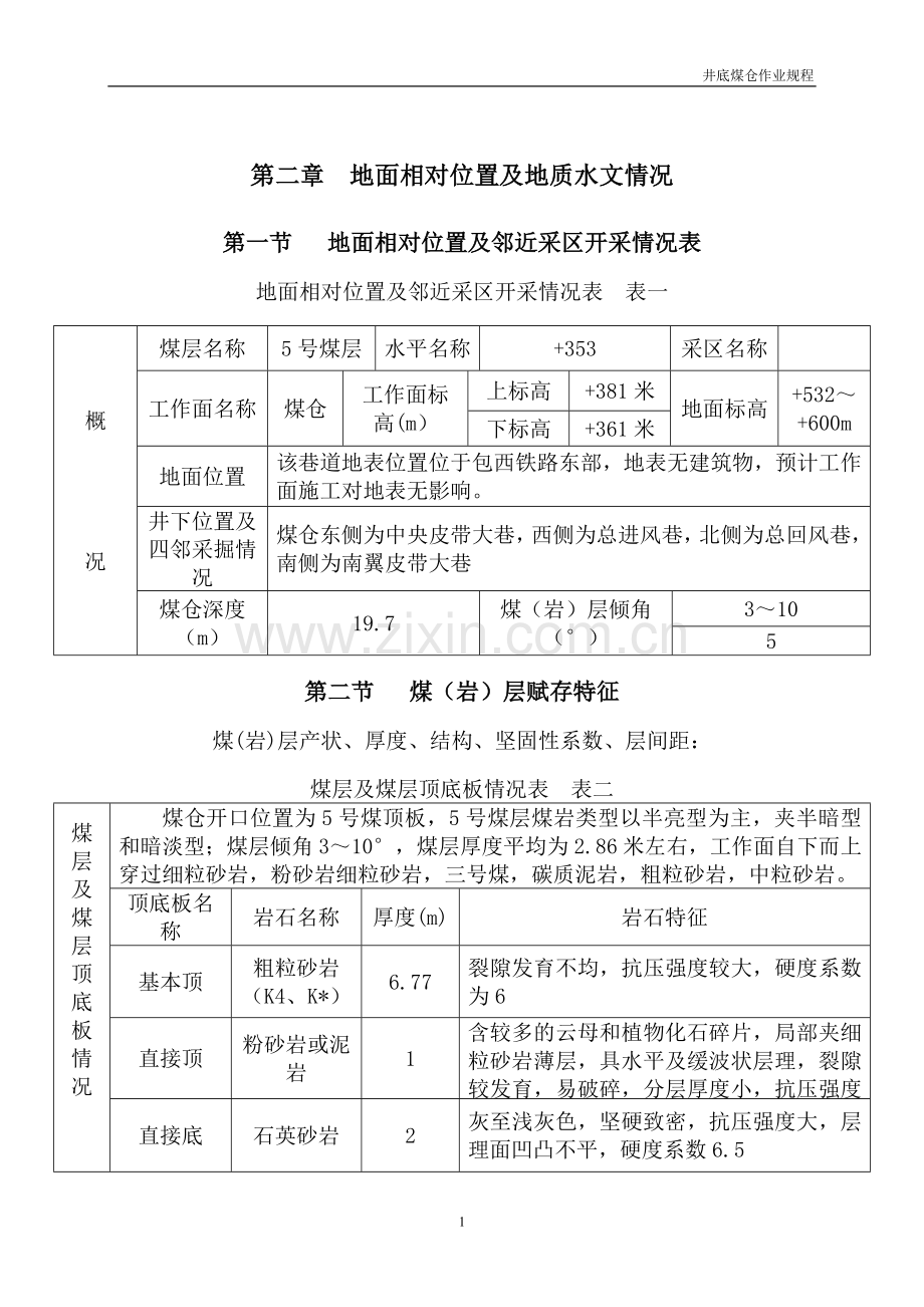 井底煤仓作业规程.doc_第2页