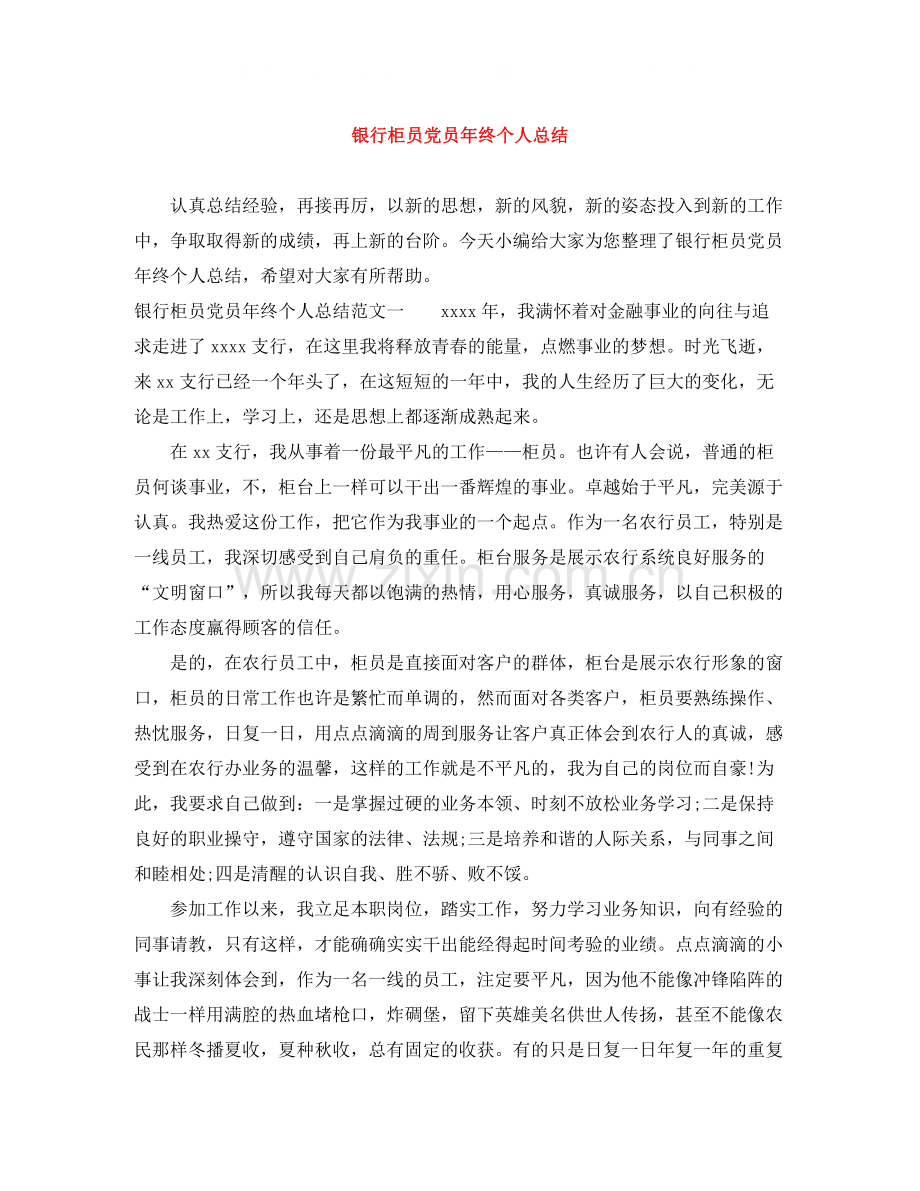 银行柜员党员年终个人总结.docx_第1页
