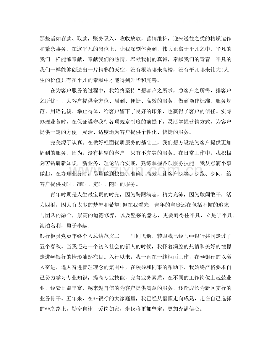 银行柜员党员年终个人总结.docx_第2页