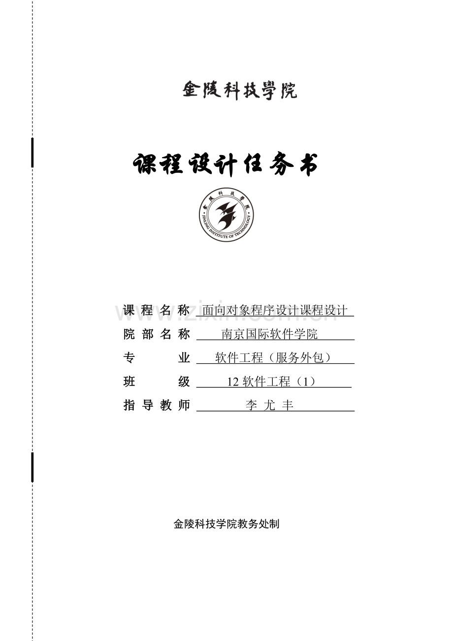 软1 课程设计任务书 C++.doc_第1页