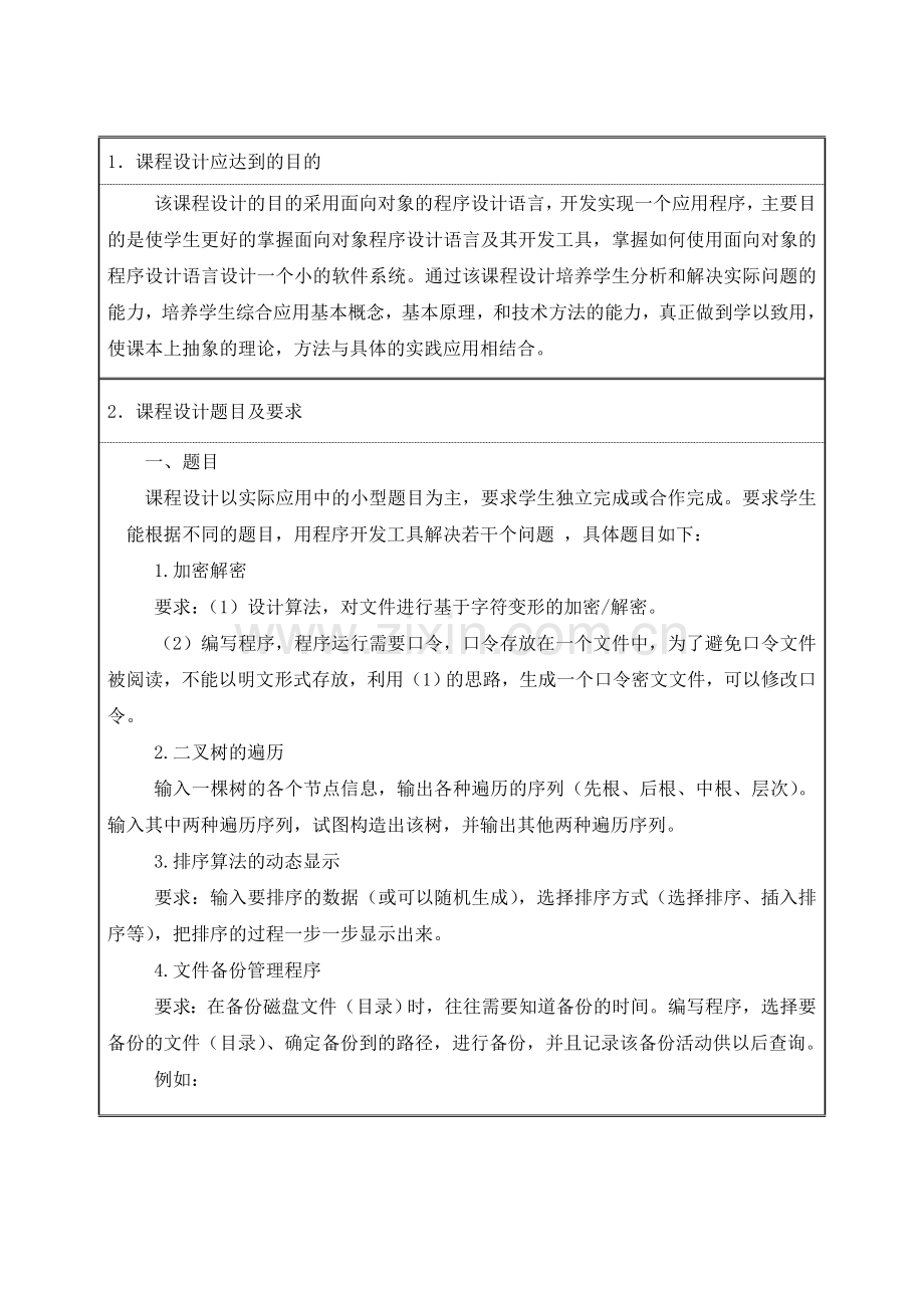 软1 课程设计任务书 C++.doc_第2页