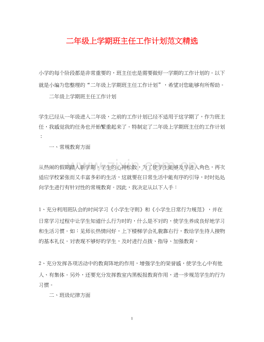 二年级上学期班主任工作计划范文.docx_第1页