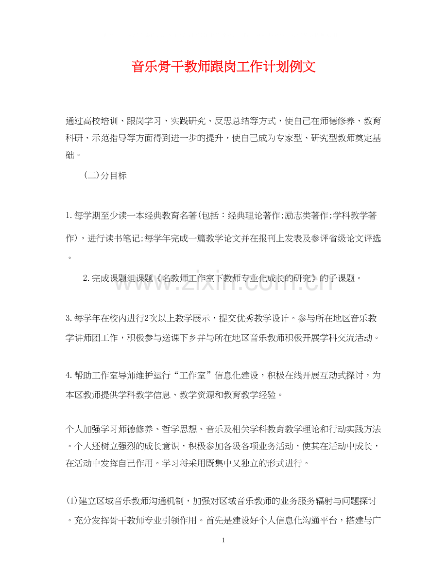 音乐骨干教师跟岗工作计划例文.docx_第1页
