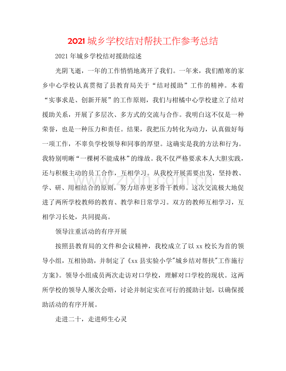 2024城乡学校结对帮扶工作参考总结.doc_第1页