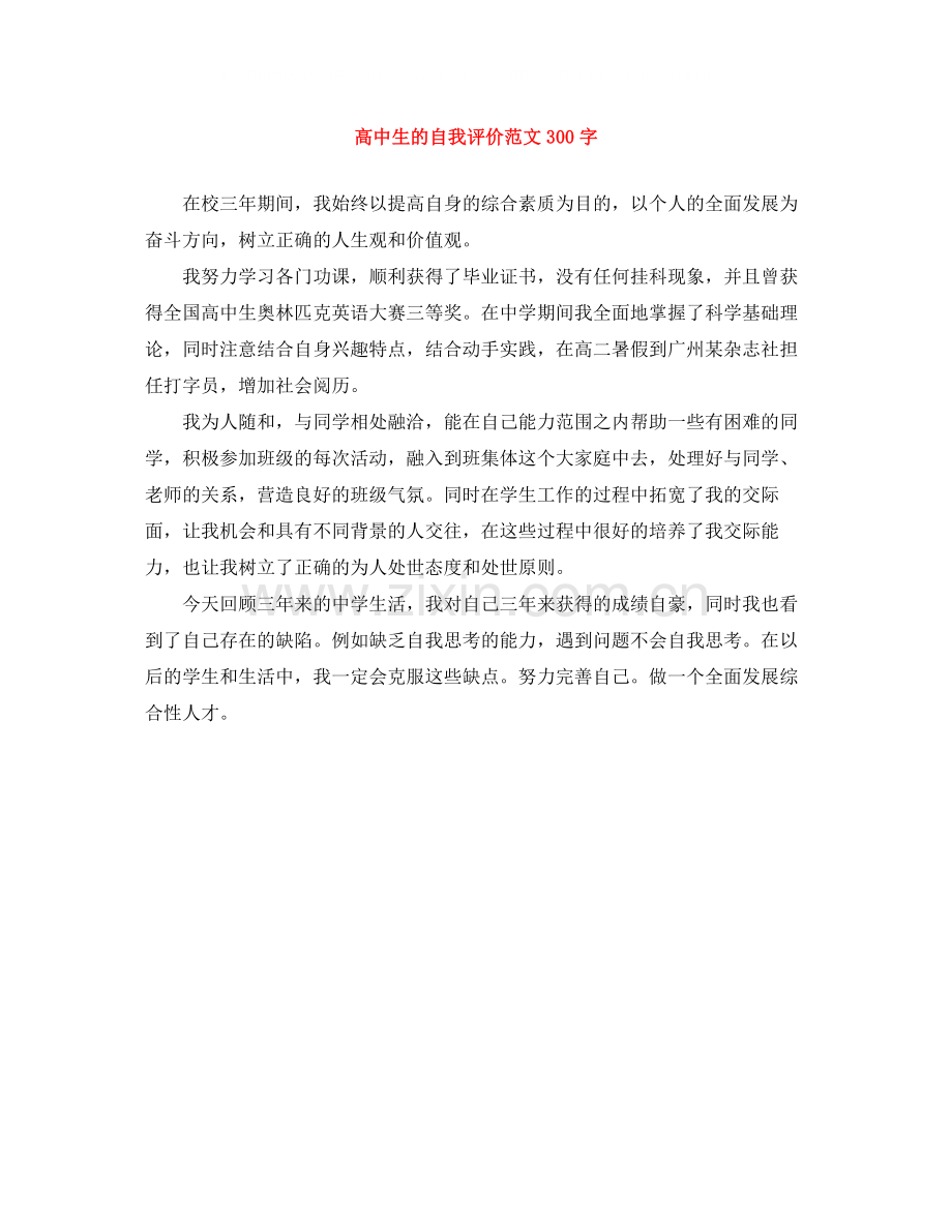 高中生的自我评价范文300字.docx_第1页