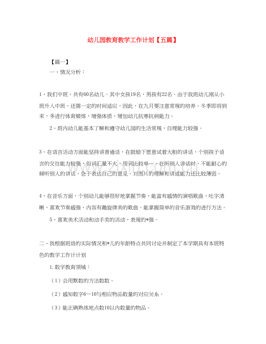 幼儿园教育教学工作计划【五篇】.docx_第1页