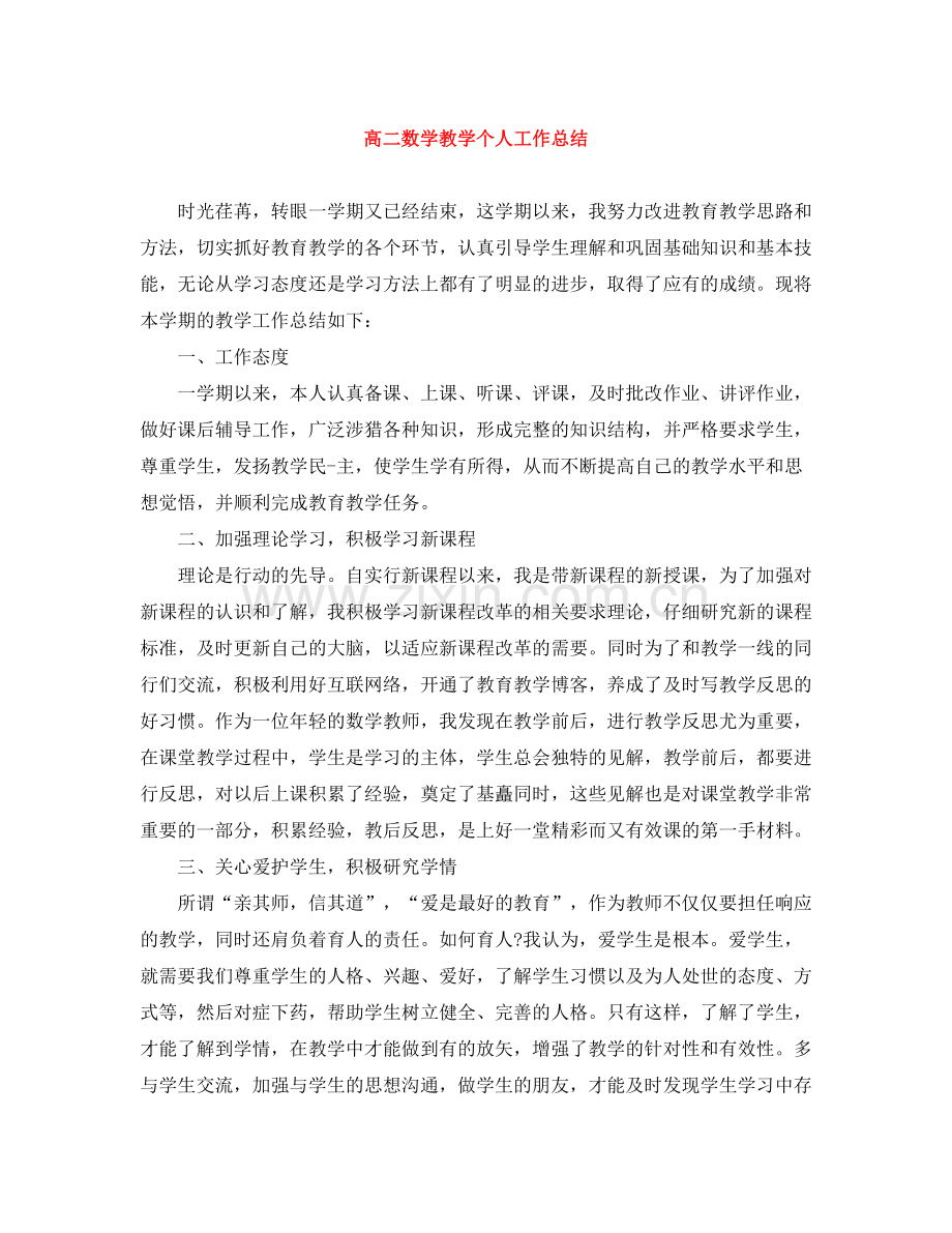 高二数学教学个人工作总结.docx_第1页
