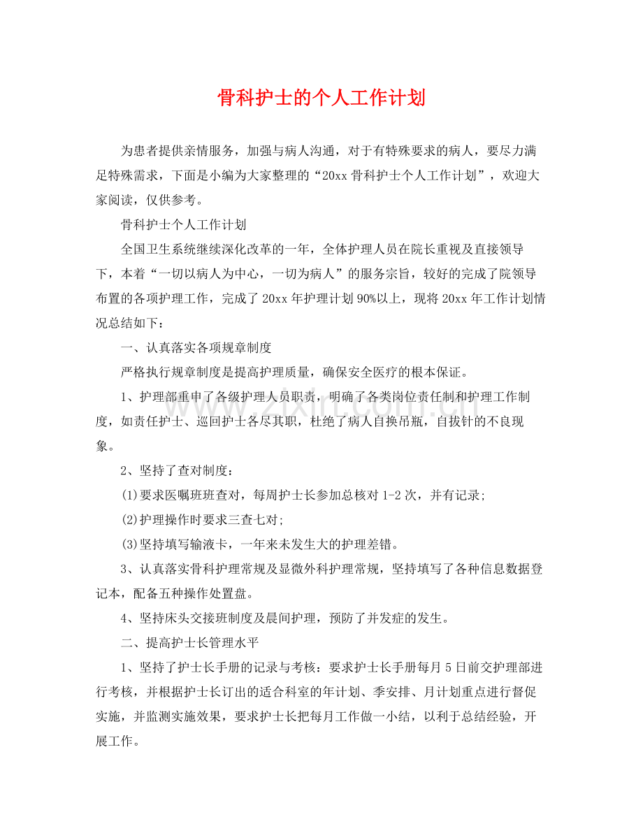 骨科护士的个人工作计划 .docx_第1页