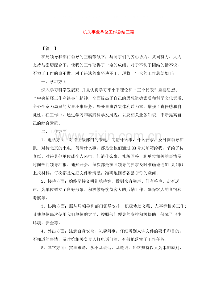 机关事业单位工作总结三篇.docx_第1页