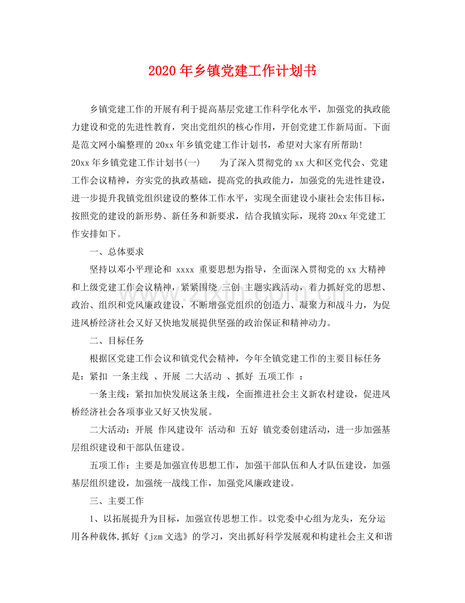 2020年乡镇党建工作计划书.docx_第1页