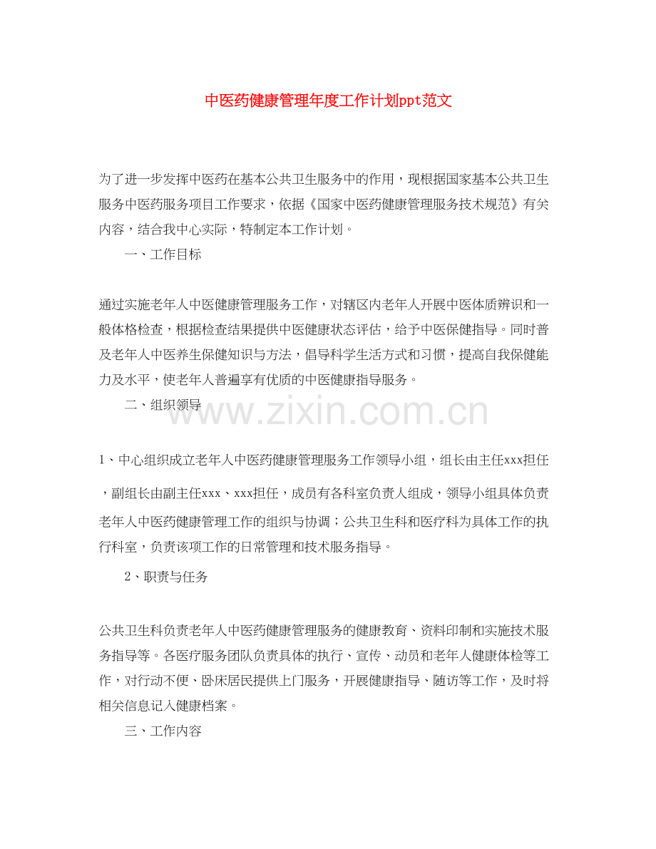 中医药健康管理年度工作计划ppt范文.docx_第1页