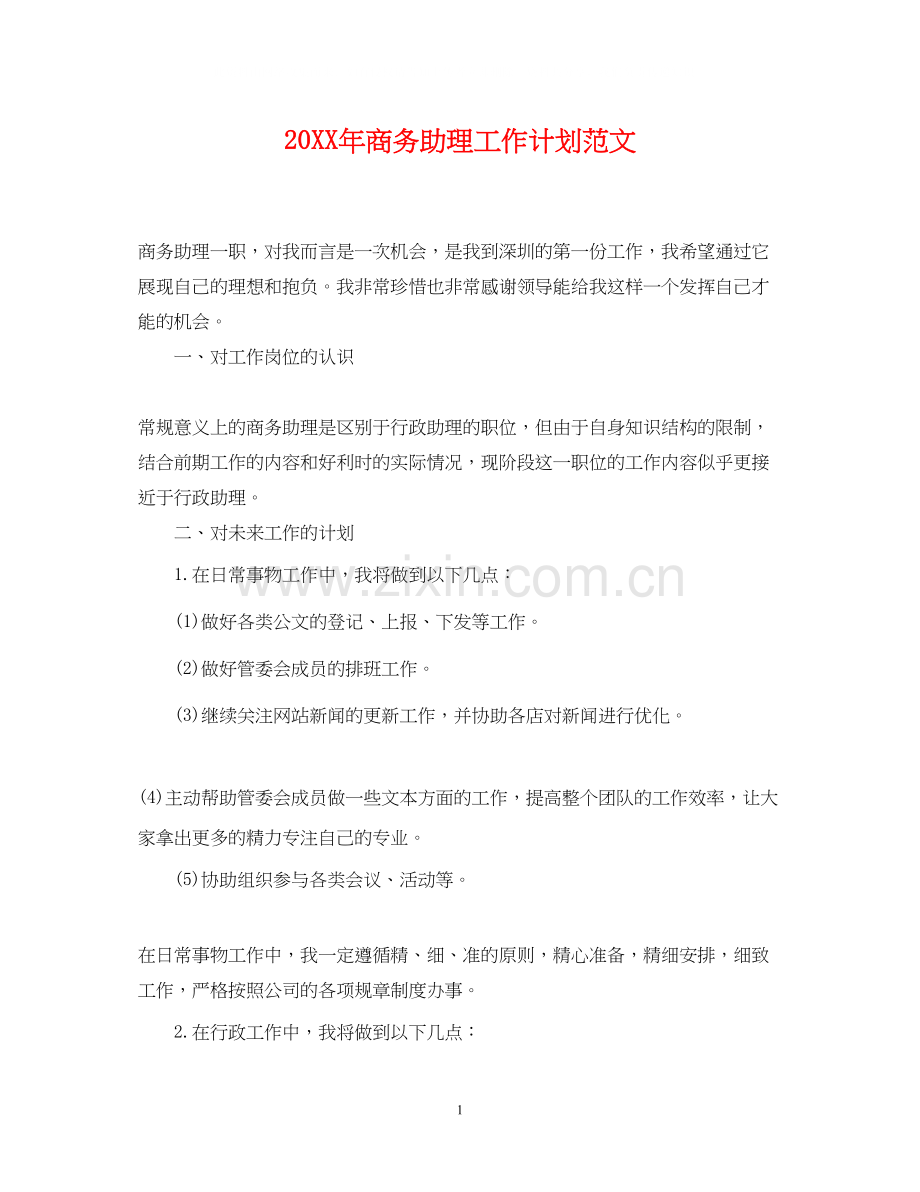 商务助理工作计划范文.docx_第1页