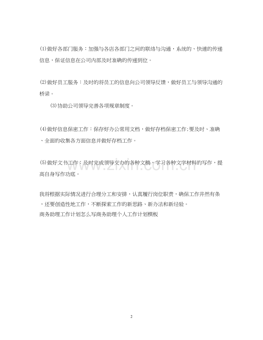 商务助理工作计划范文.docx_第2页