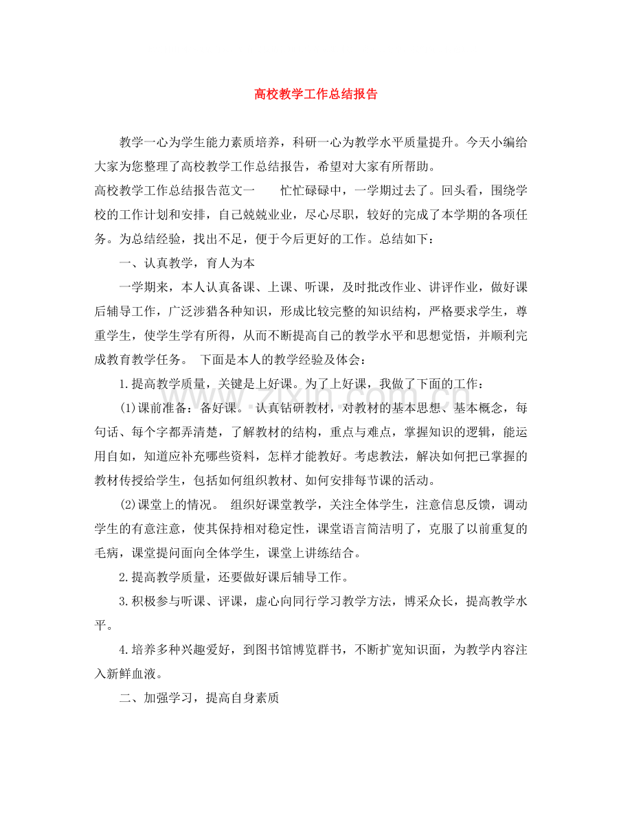高校教学工作总结报告.docx_第1页