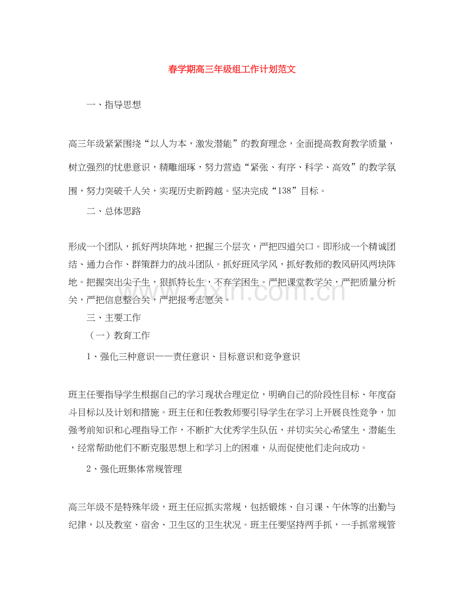 春学期高三年级组工作计划范文.docx_第1页
