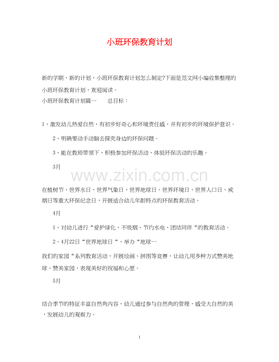 小班环保教育计划.docx_第1页