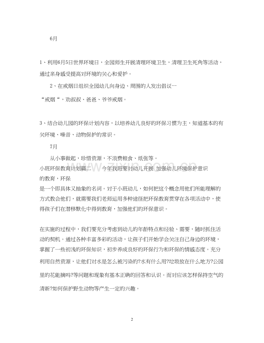小班环保教育计划.docx_第2页