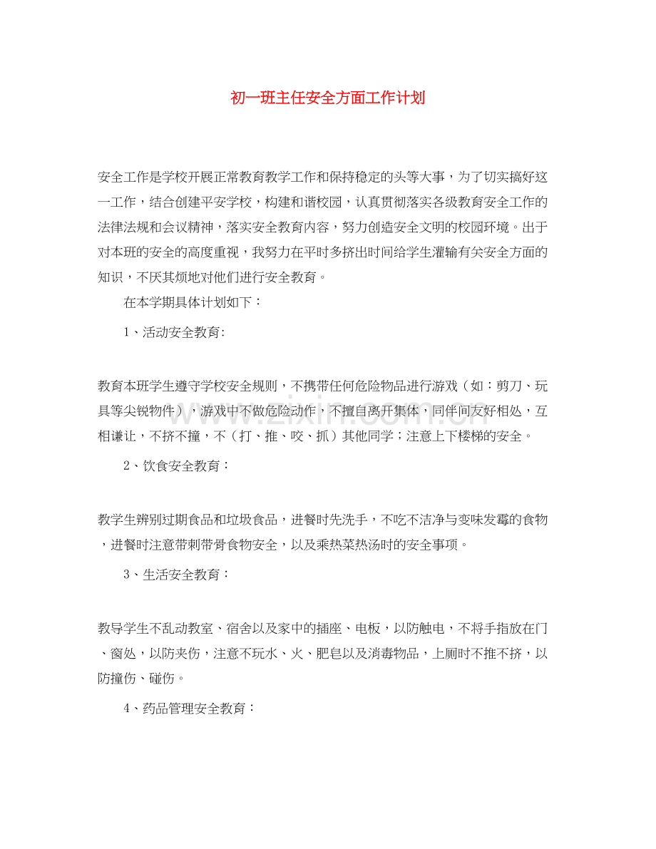 初一班主任安全方面工作计划.docx_第1页