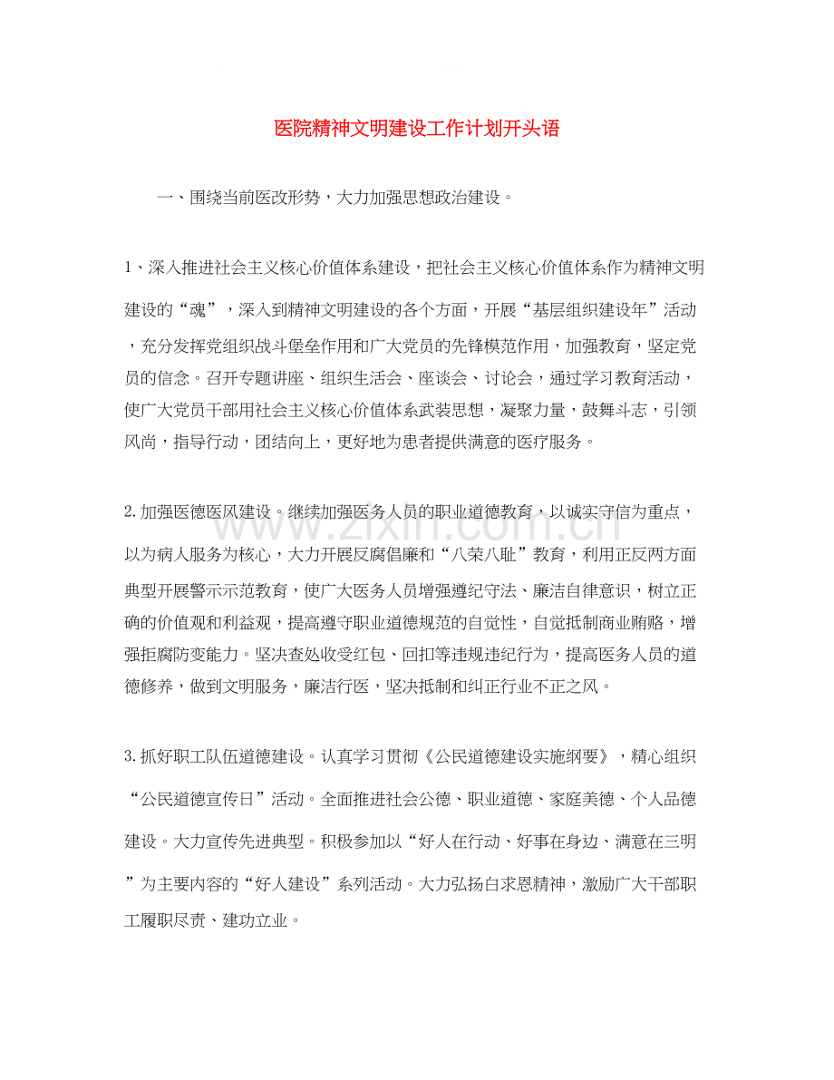 医院精神文明建设工作计划开头语.docx_第1页