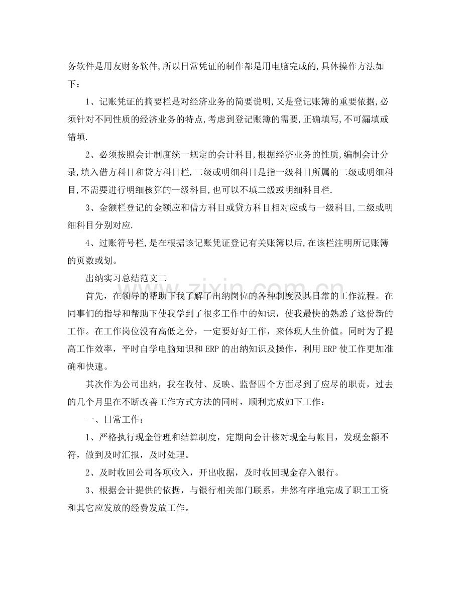 出纳工作实习总结范文.docx_第2页