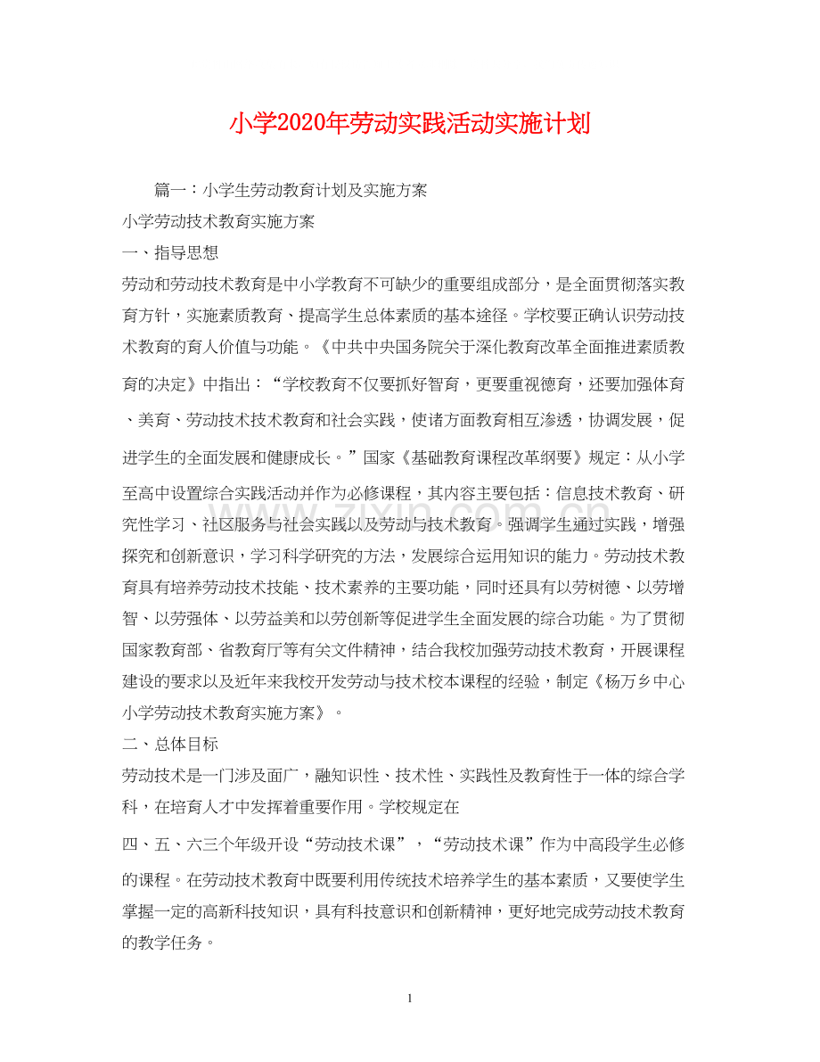 小学年劳动实践活动实施计划2).docx_第1页