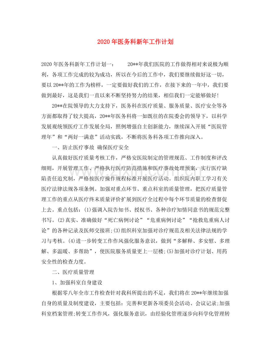 2020年医务科新年工作计划.docx_第1页