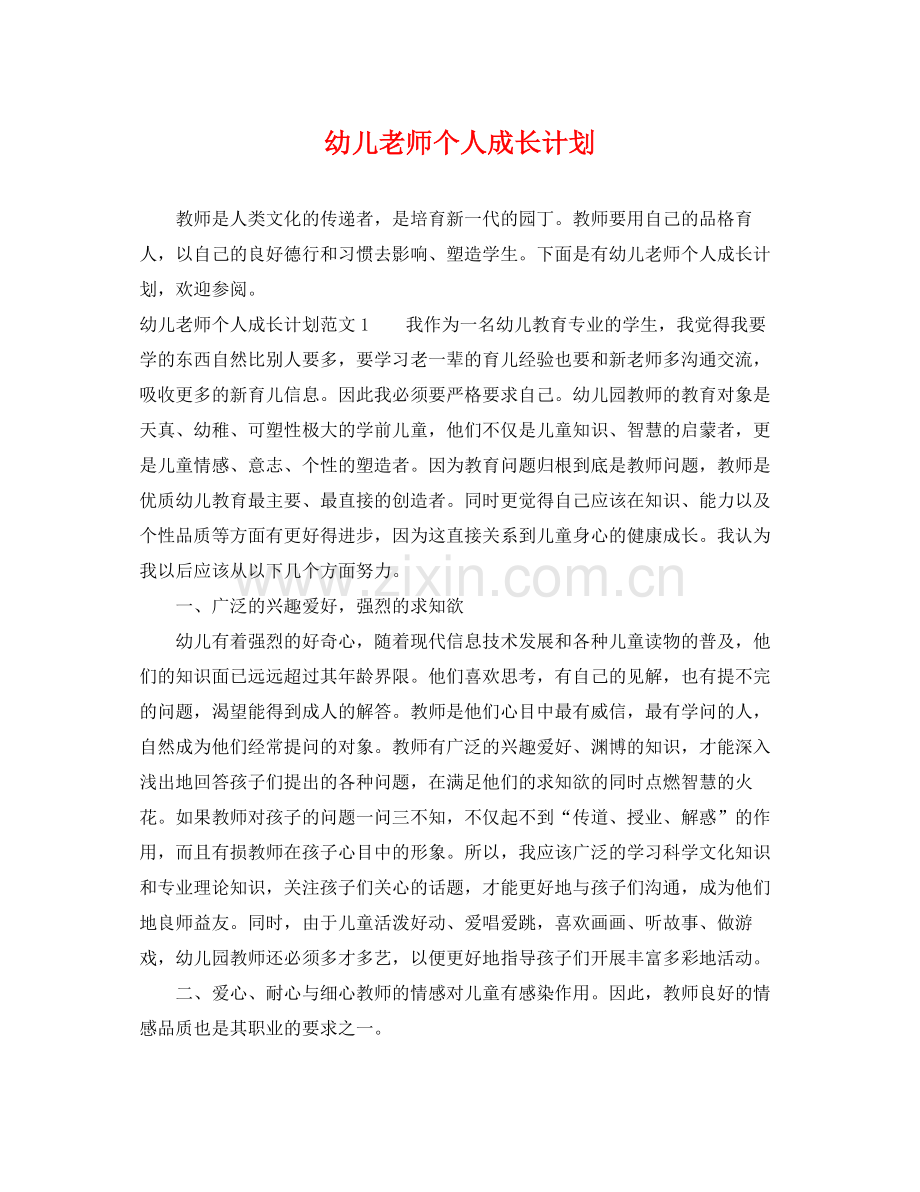 幼儿老师个人成长计划 .docx_第1页