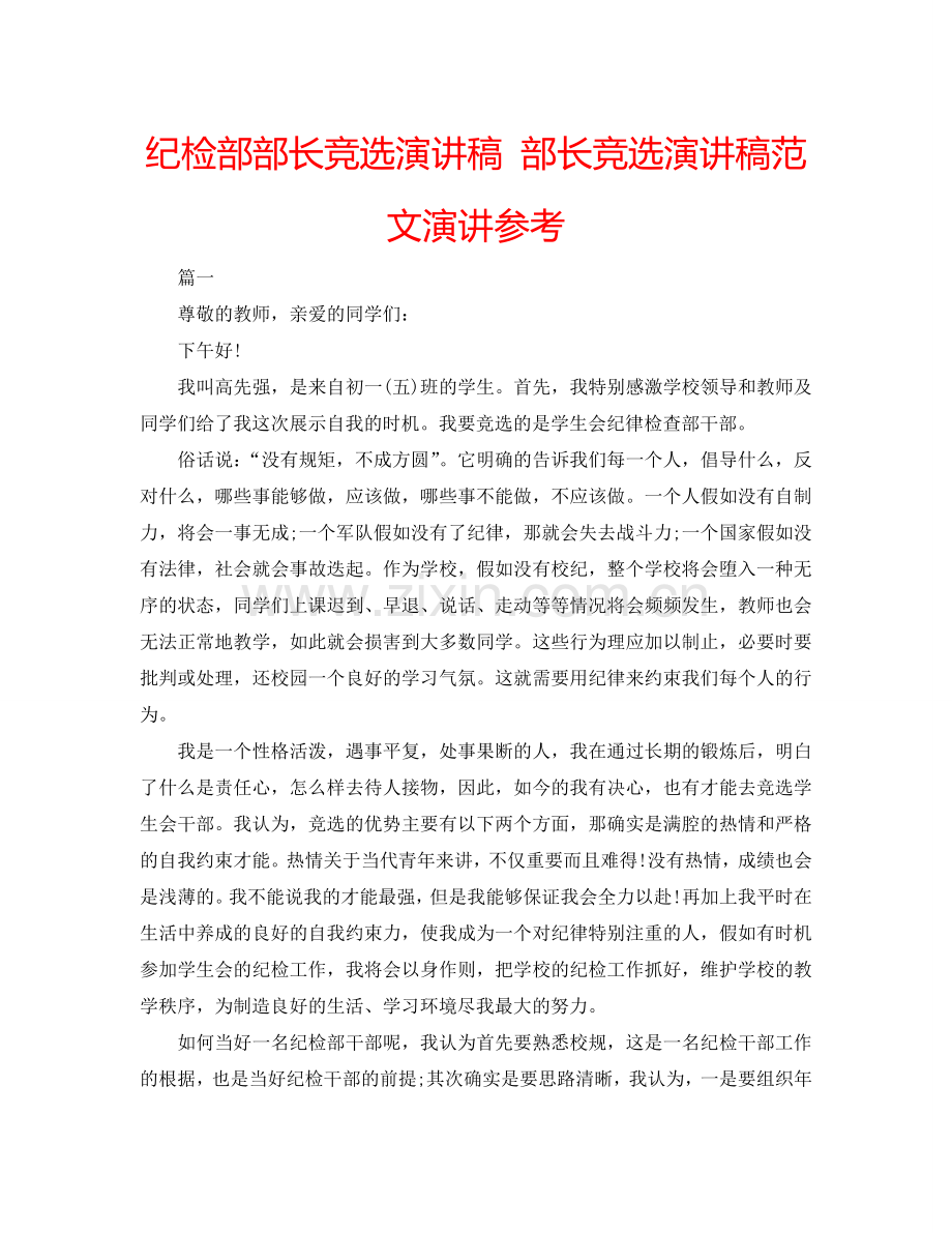 纪检部部长竞选演讲稿 部长竞选演讲稿范文演讲参考.doc_第1页