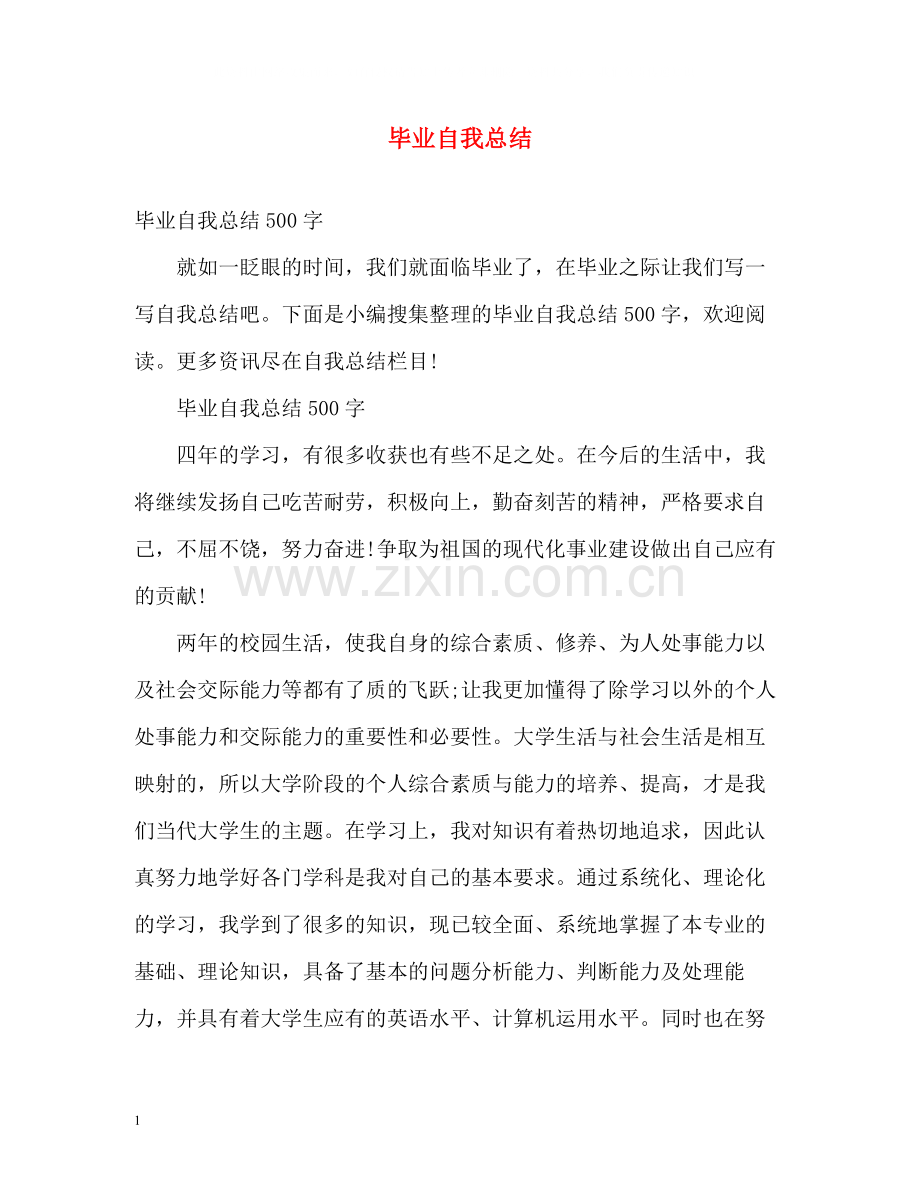 毕业自我总结.docx_第1页