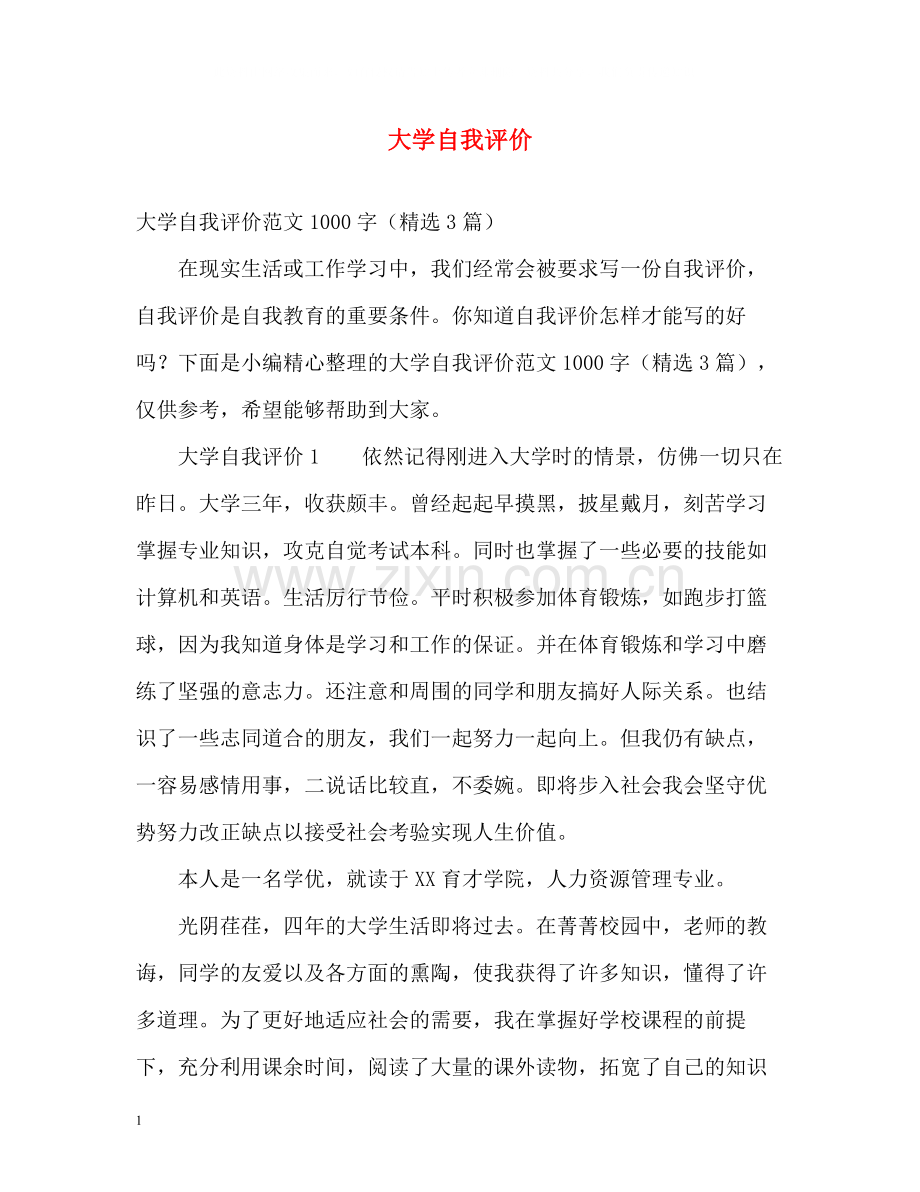 大学自我评价.docx_第1页