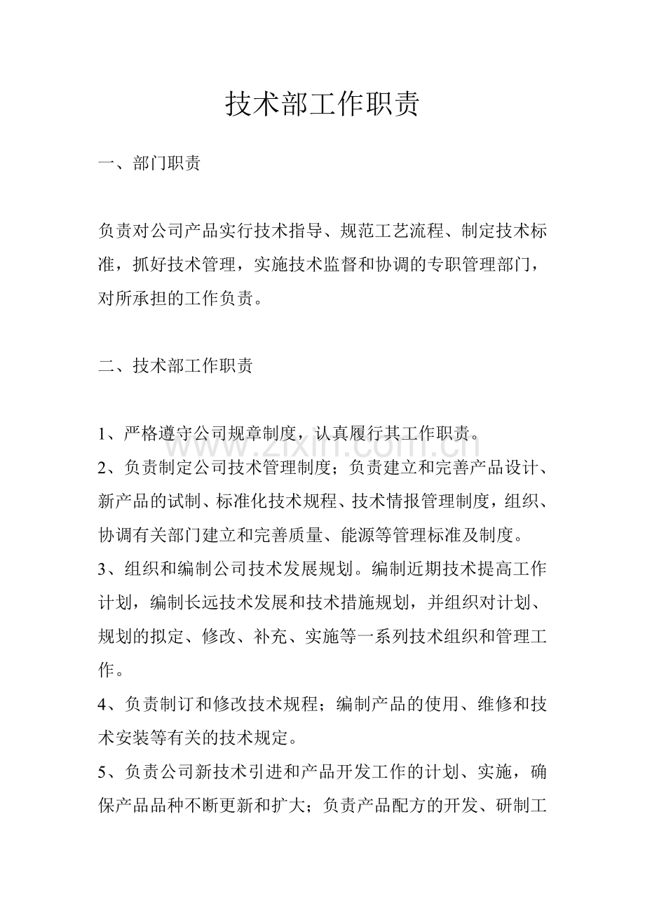 技术部工作职责.doc_第1页
