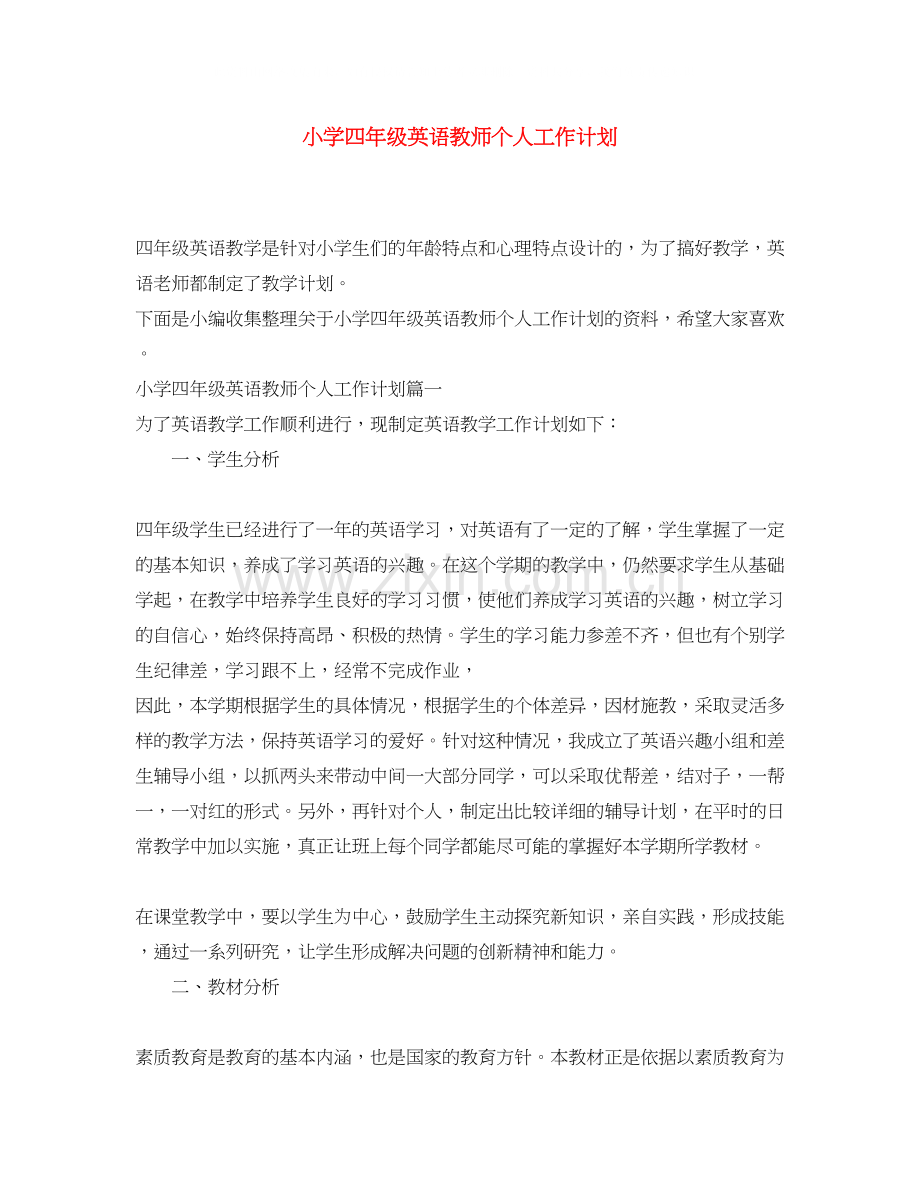 小学四年级英语教师个人工作计划.docx_第1页