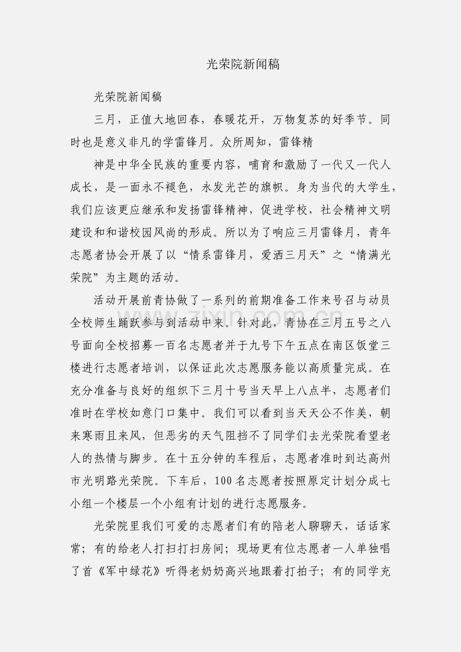 光荣院新闻稿.docx_第1页