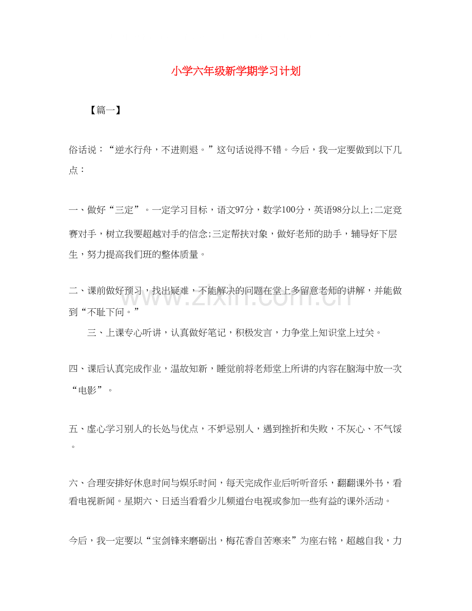 小学六年级新学期学习计划2.docx_第1页
