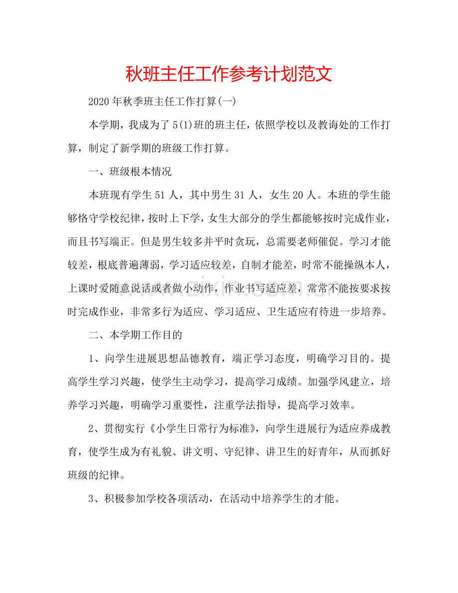秋班主任工作参考计划范文.doc_第1页