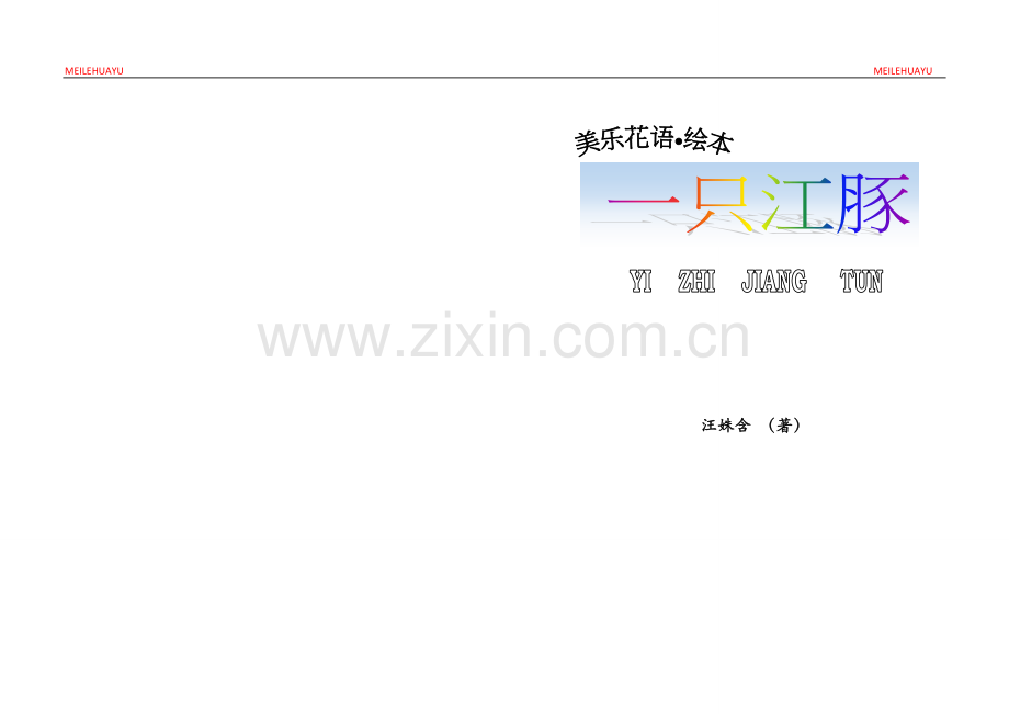 《一只江豚》.doc_第2页