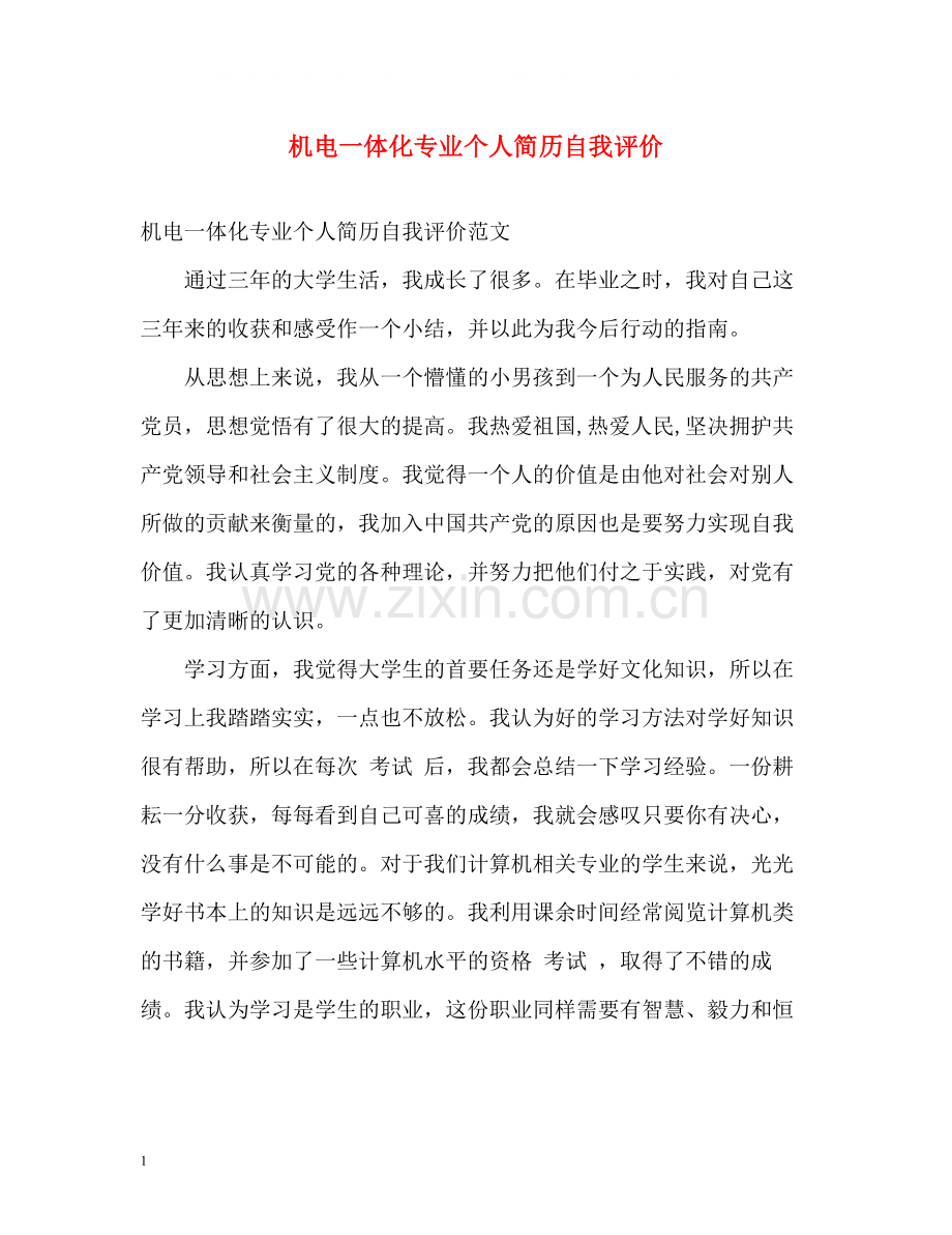 机电一体化专业个人简历自我评价.docx_第1页