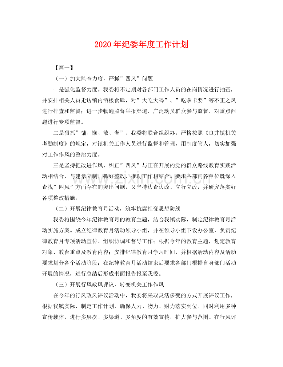 2020年纪委年度工作计划 .docx_第1页