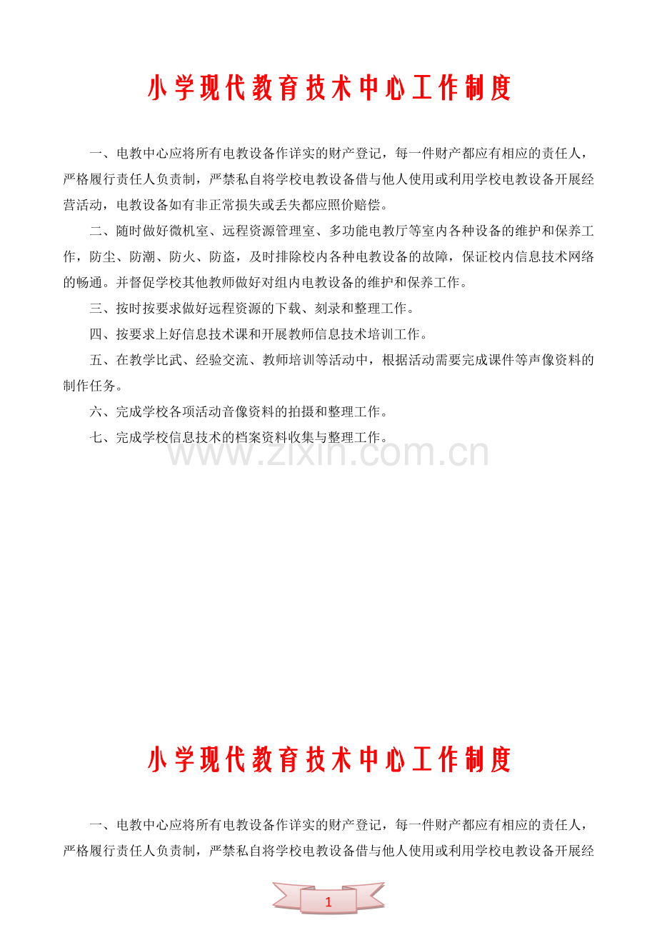 小学现代教育技术中心工作制度.doc_第1页