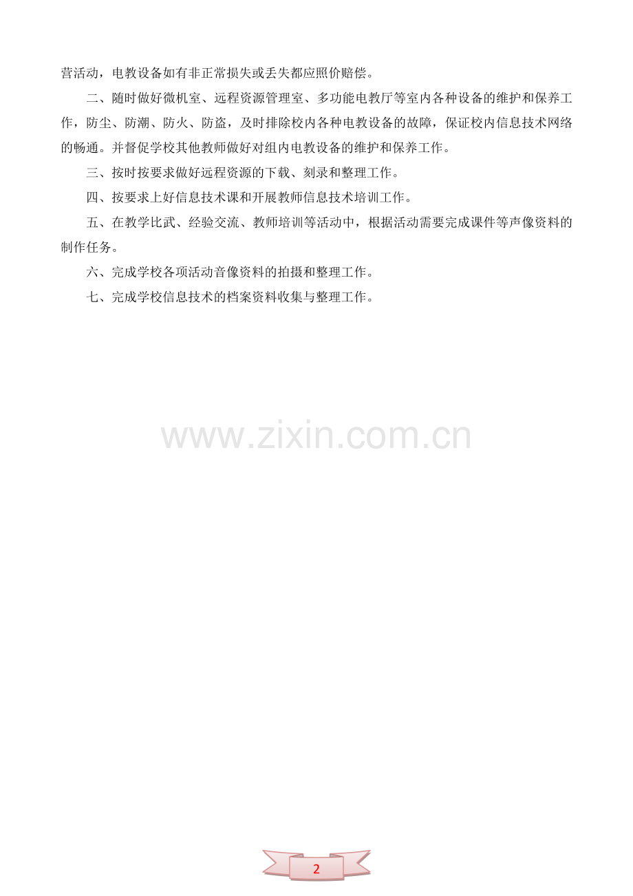 小学现代教育技术中心工作制度.doc_第2页