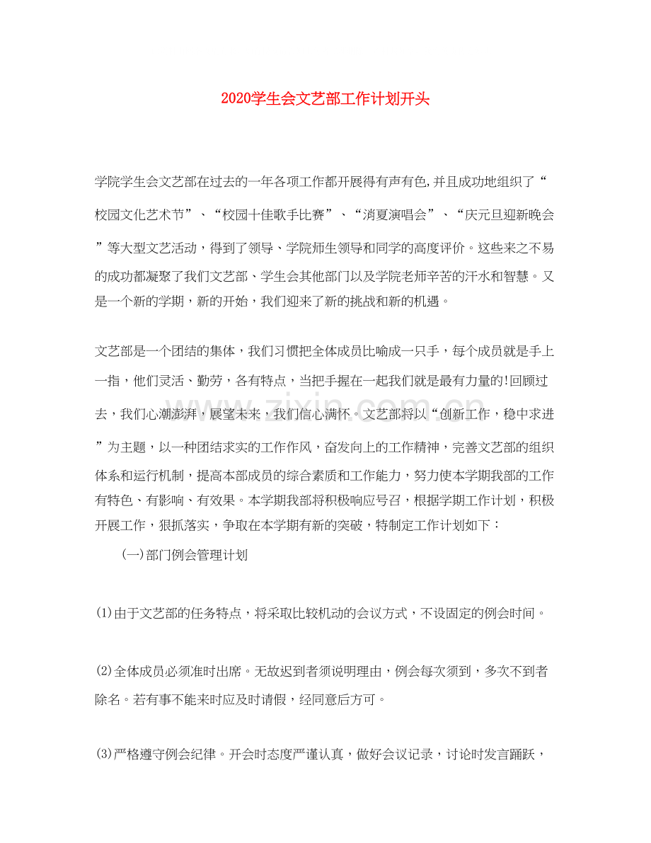 学生会文艺部工作计划开头.docx_第1页
