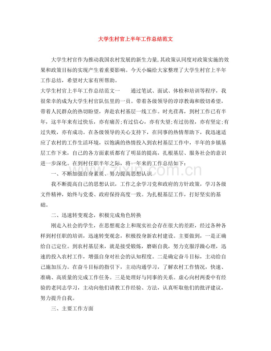 大学生村官上半年工作总结范文.docx_第1页
