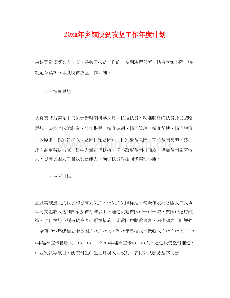 乡镇脱贫攻坚工作年度计划2).docx_第1页