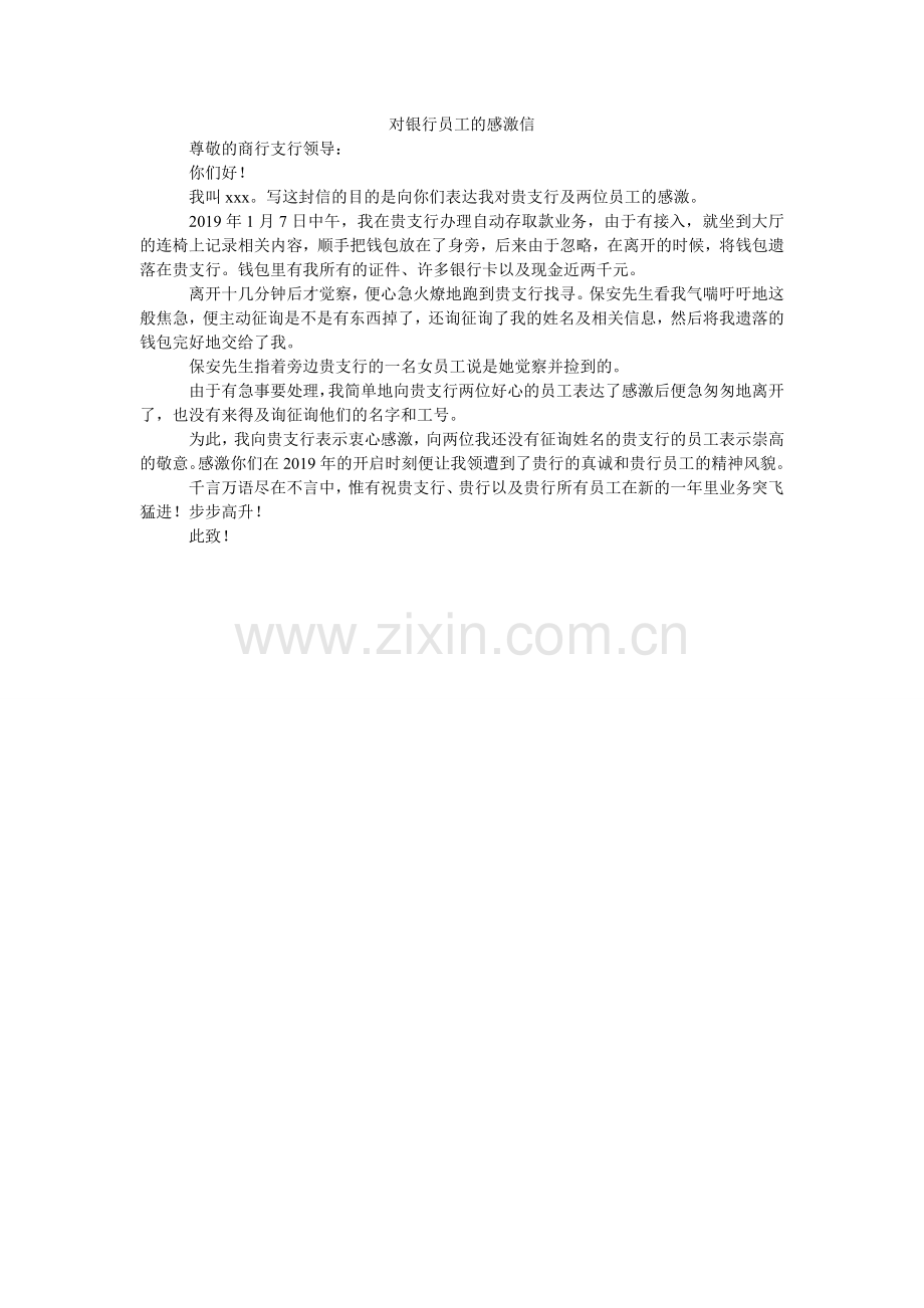 对银行员工的感谢信.doc_第1页